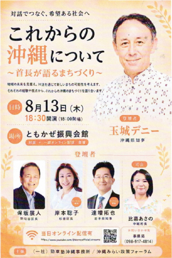 8月13日これからの沖縄について〜首長が語る集いのサムネイル